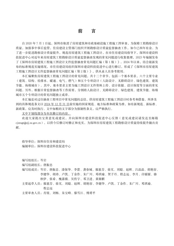 深圳市房屋建筑工程施工图设计文件监督抽查常见问题汇编讲更新到2025年3月第2版，共2个PDF